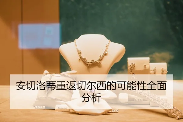 安切洛蒂重返切尔西的可能性全面分析